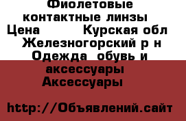 Фиолетовые контактные линзы › Цена ­ 499 - Курская обл., Железногорский р-н Одежда, обувь и аксессуары » Аксессуары   